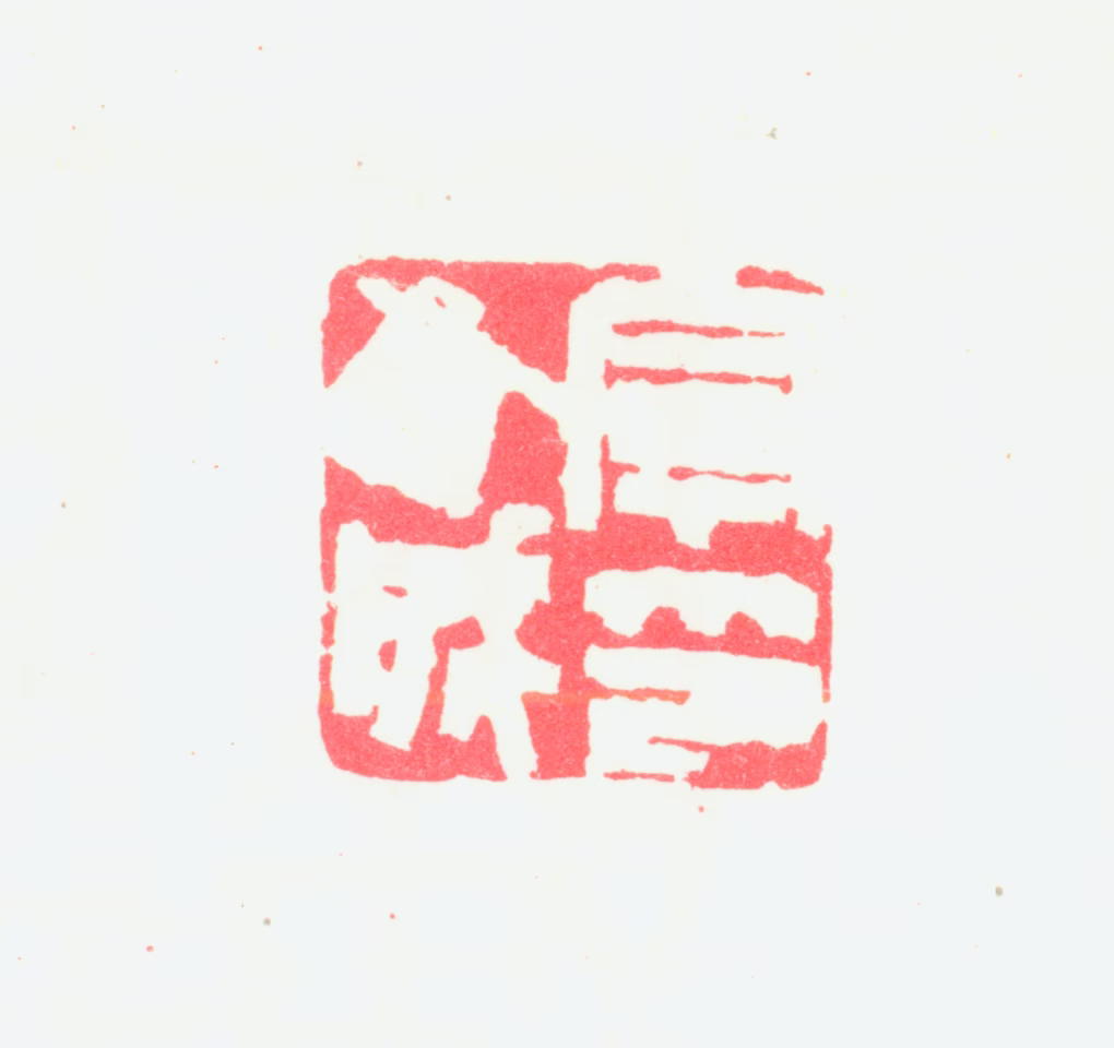 宁斧成印鉴《宁斧成印》图片