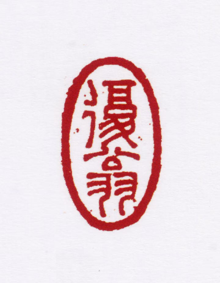 姚燮印鉴《复翁》图片