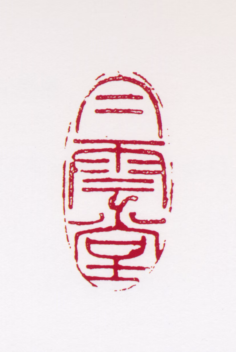 黄君璧印鉴《白云堂》图片