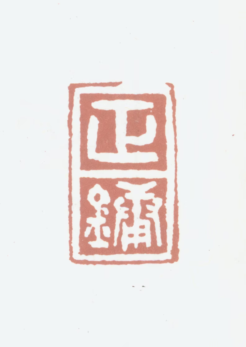 姚正镛印鉴《正镛》图片