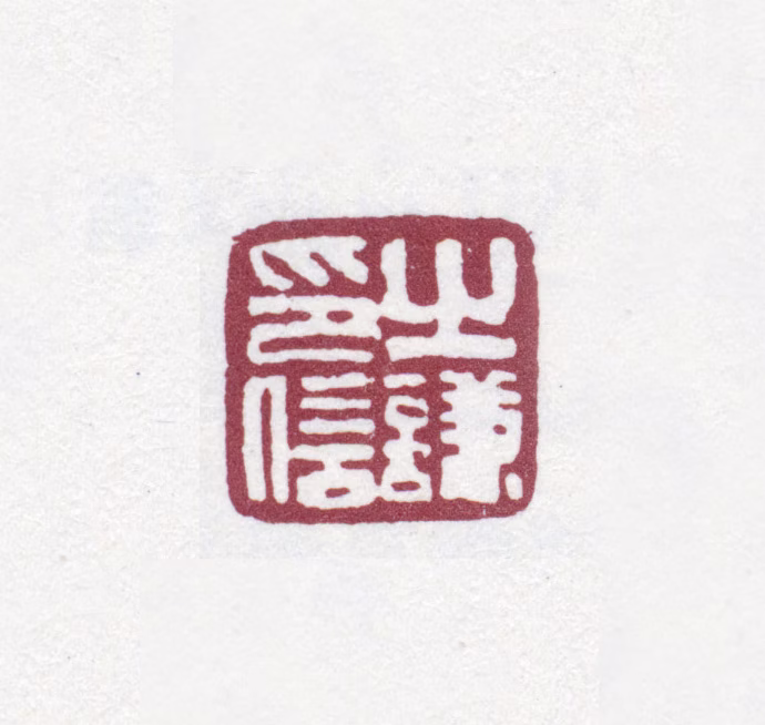 赵之谦印鉴《之谦印信》图片