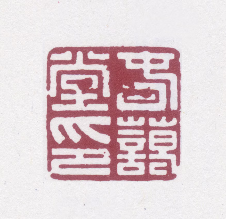 陈奕禧印鉴《春蔼堂印》图片