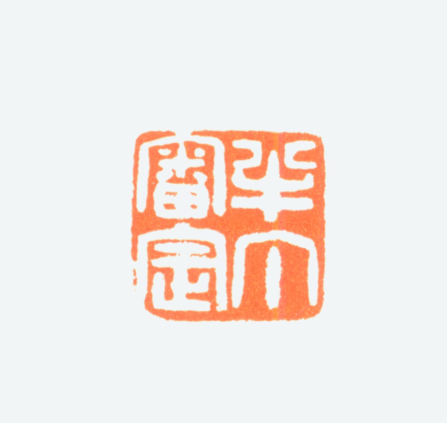陈半丁印鉴《半丁审定》图片
