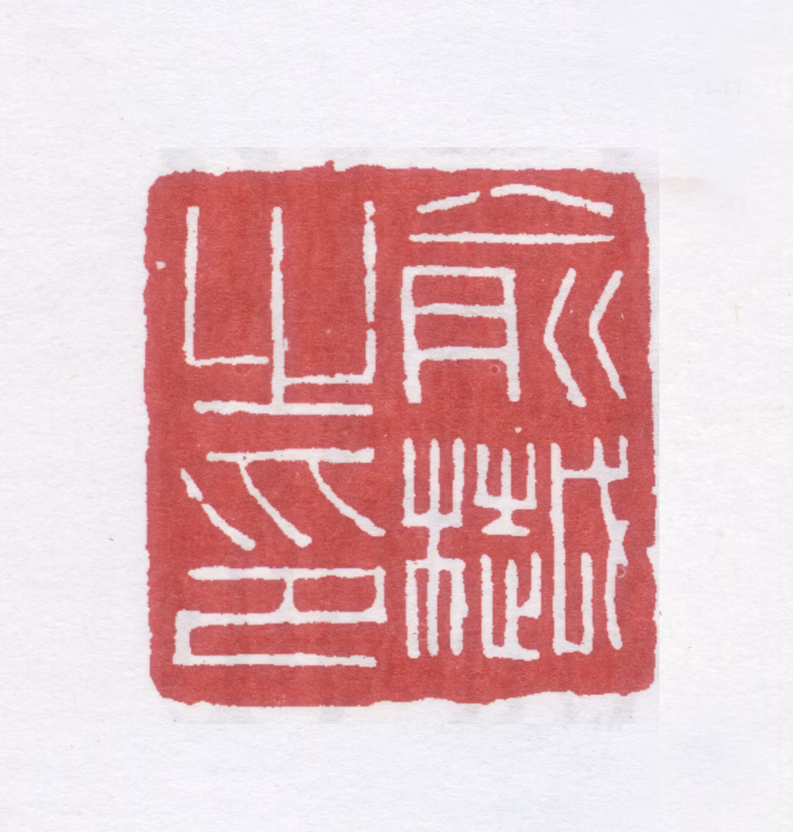 俞樾印鉴《俞樾之印》图片