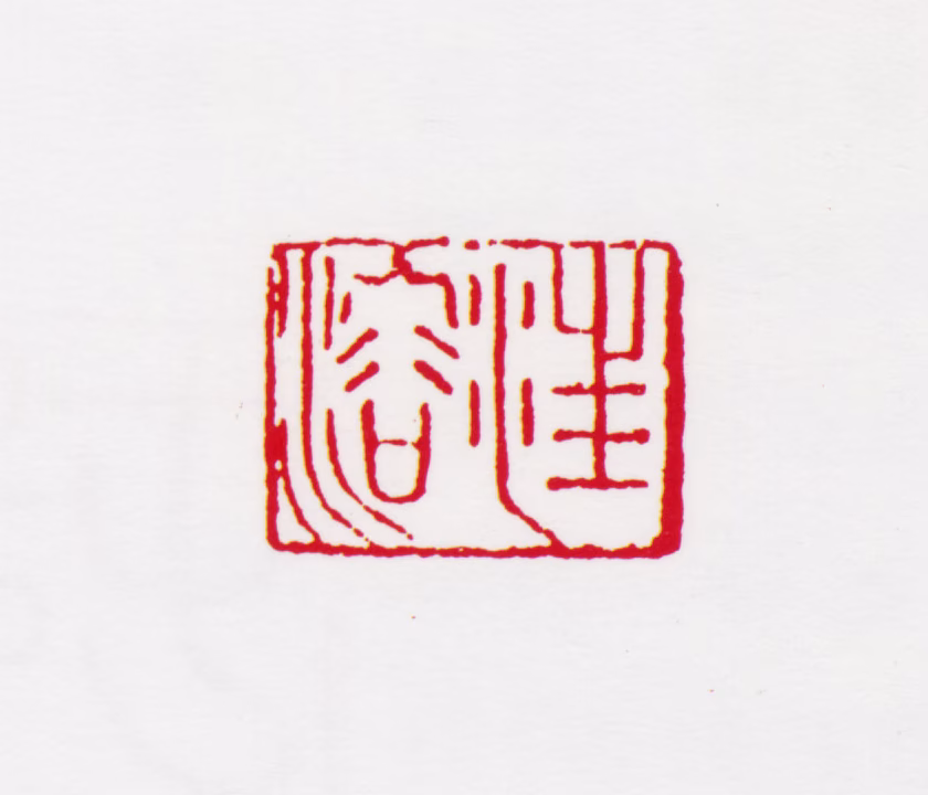 汪慎生印鉴《汪溶》图片