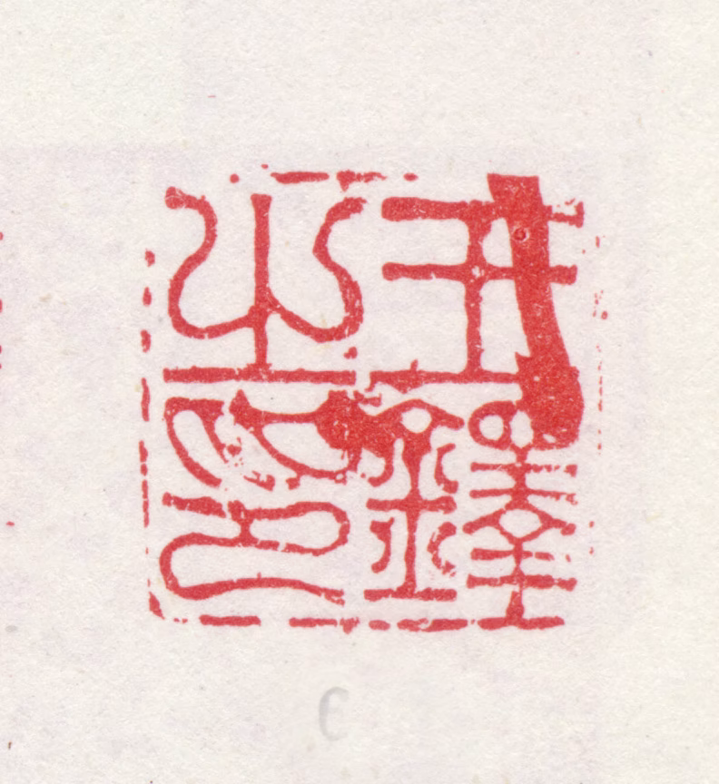 王铎印鉴《王铎之印》图片