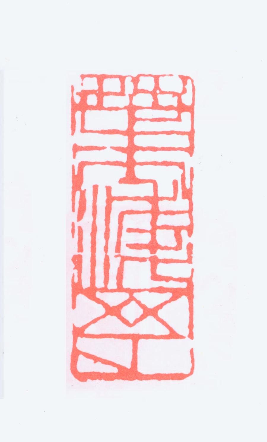 叶浅予印鉴《叶浅予》图片