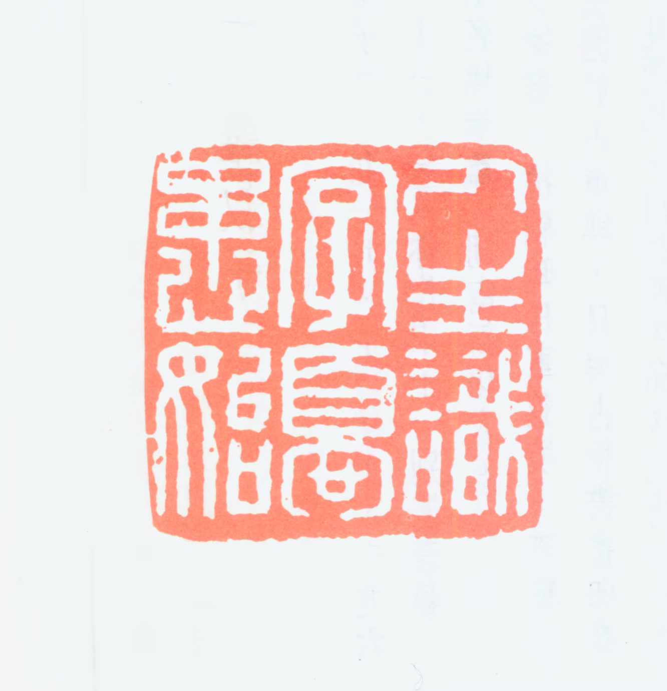 林千石印鉴《人生识字忧患始》图片