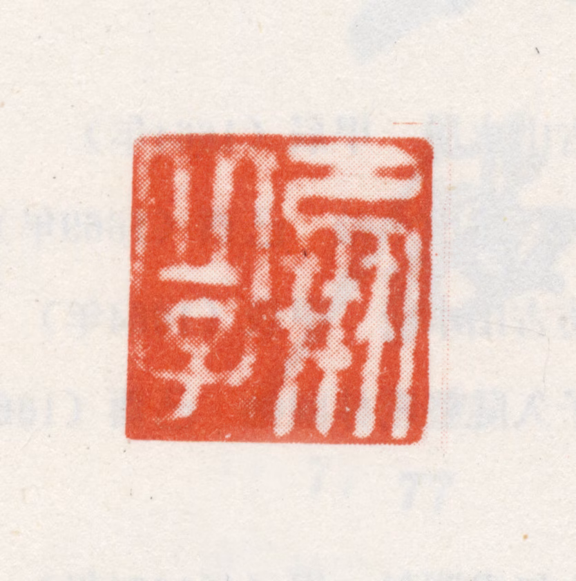 尤求印鉴《凤丘子》图片