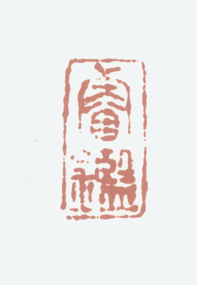 玄烨印鉴《睿鉴》图片