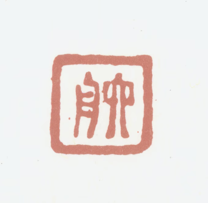 达受印鉴《六舟》图片