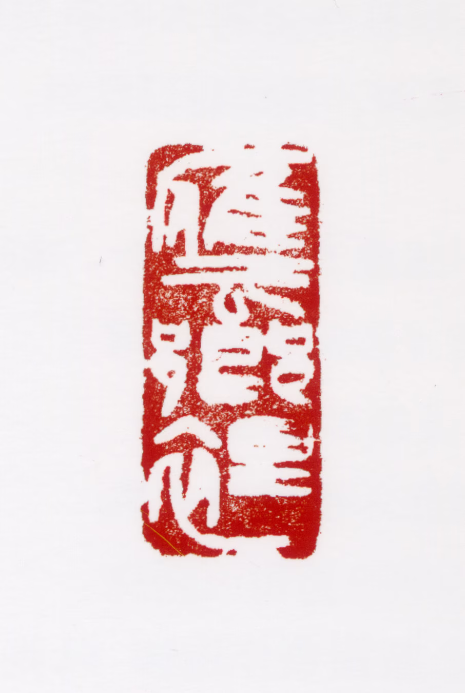 周沧米印鉴《雁云乡里》图片