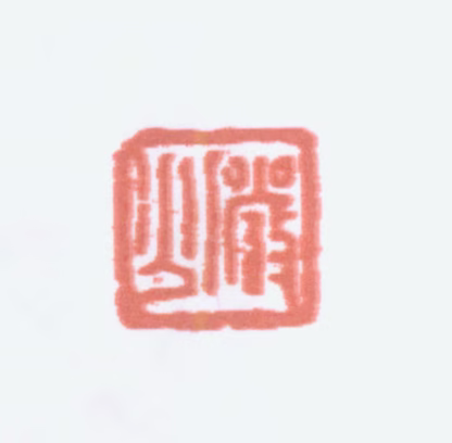 陆俨少印鉴《俨少》图片