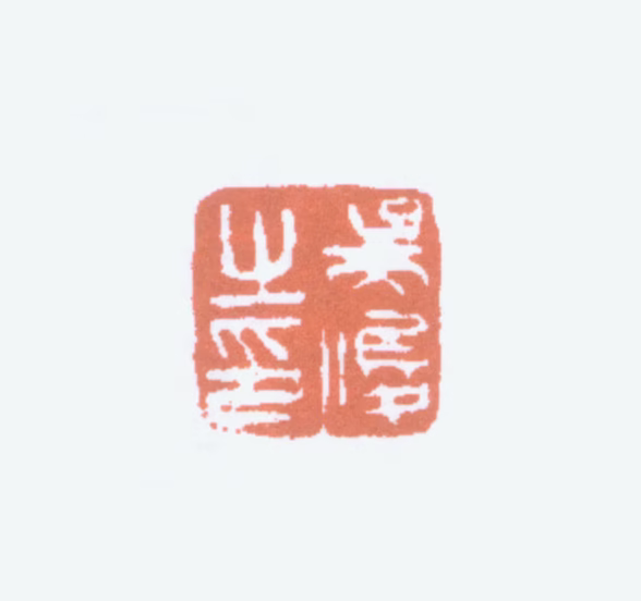 吴昌硕印鉴《吴俊之印》图片