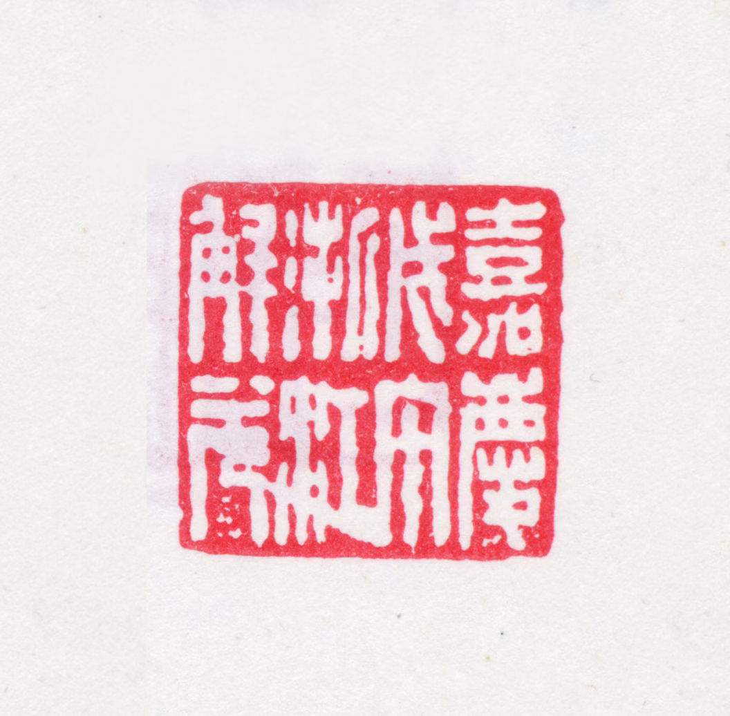 张廷济印鉴《嘉庆戊午浙江解元》图片