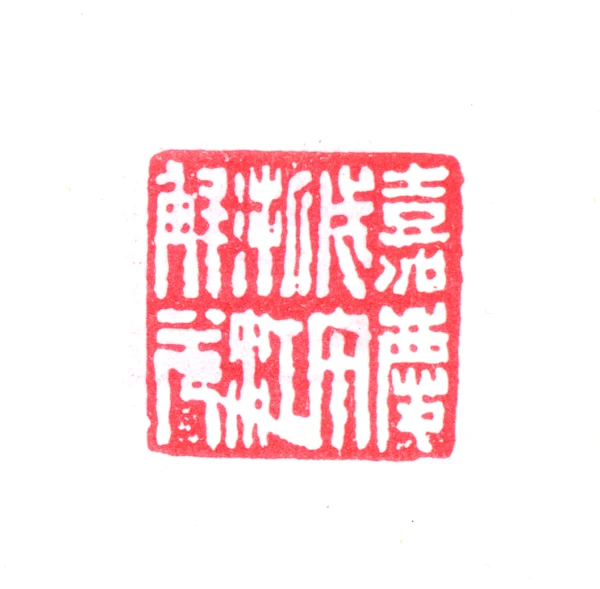 銭路印集  浙江省篆刻家作品浙江省篆刻家 杜君泽作品|西泠印社|篆刻|全国|90后|西泠_新浪新闻
