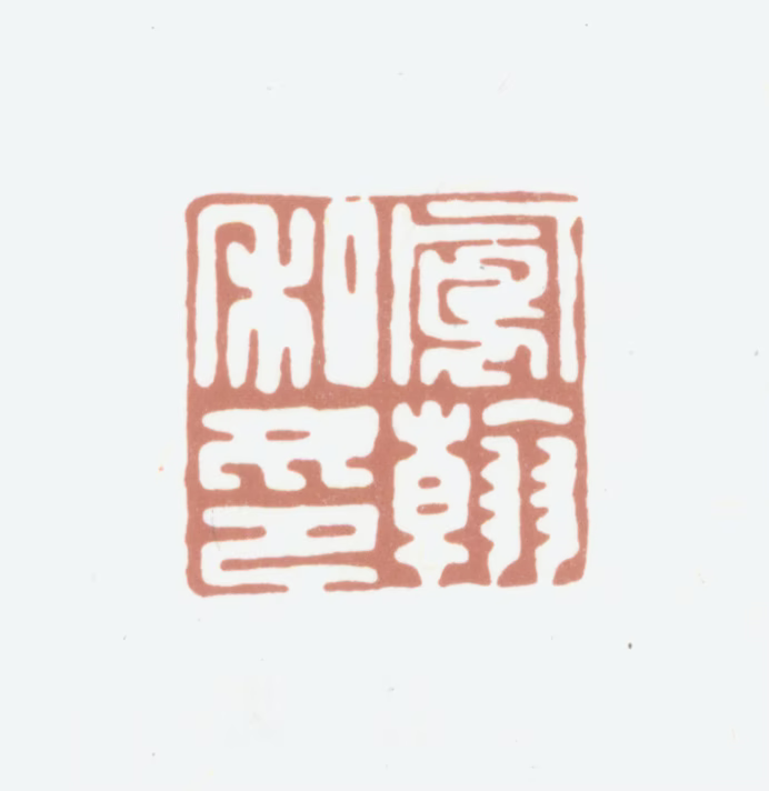 高凤翰印鉴《凤翰私印》图片