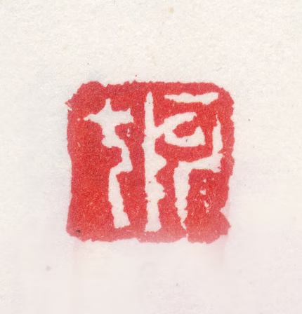 张槃印鉴《阿七》图片
