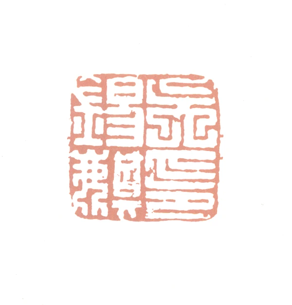 中国美術 古印材 刻文字 麒麟(A763) 中国美術 古印材 刻文字 麒麟(A763