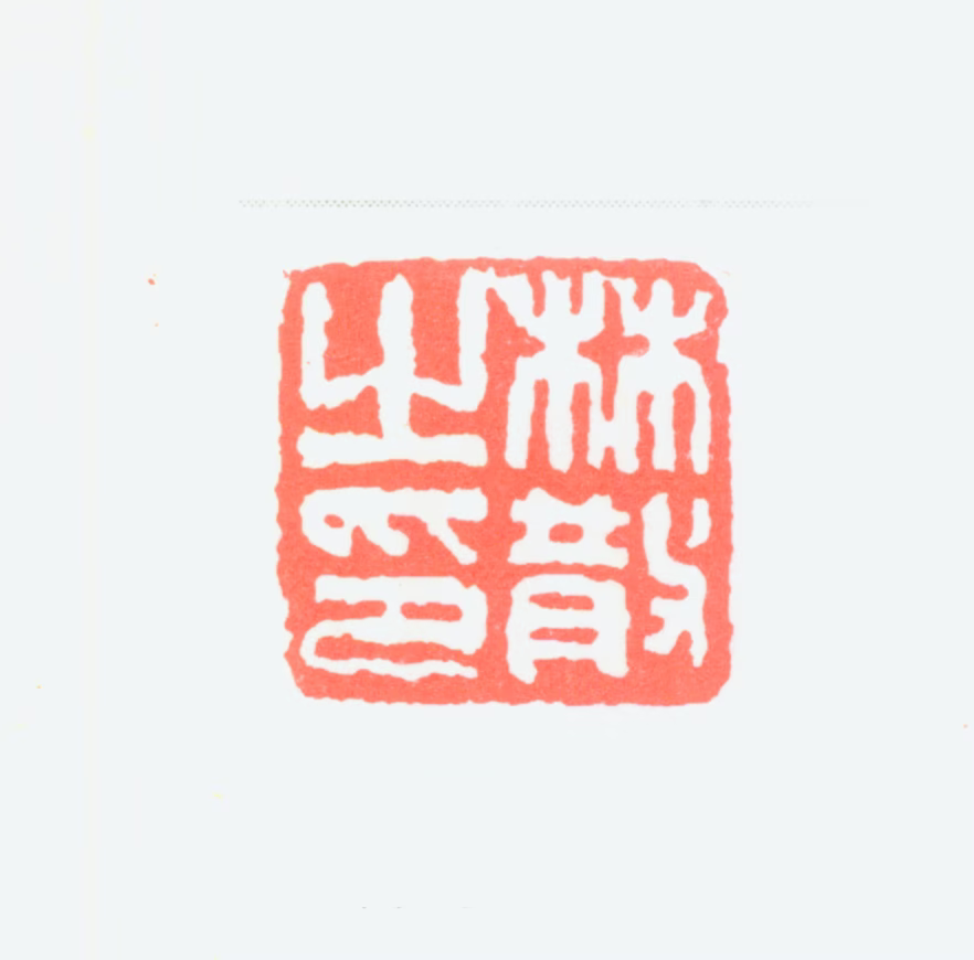 林散之印鉴《林散之印》图片
