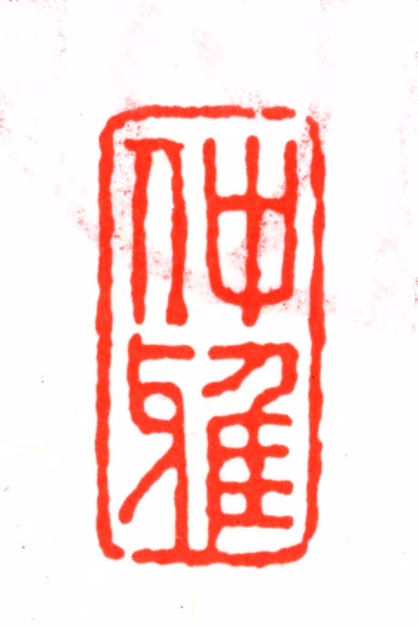 王世贞印鉴《仲雅》图片