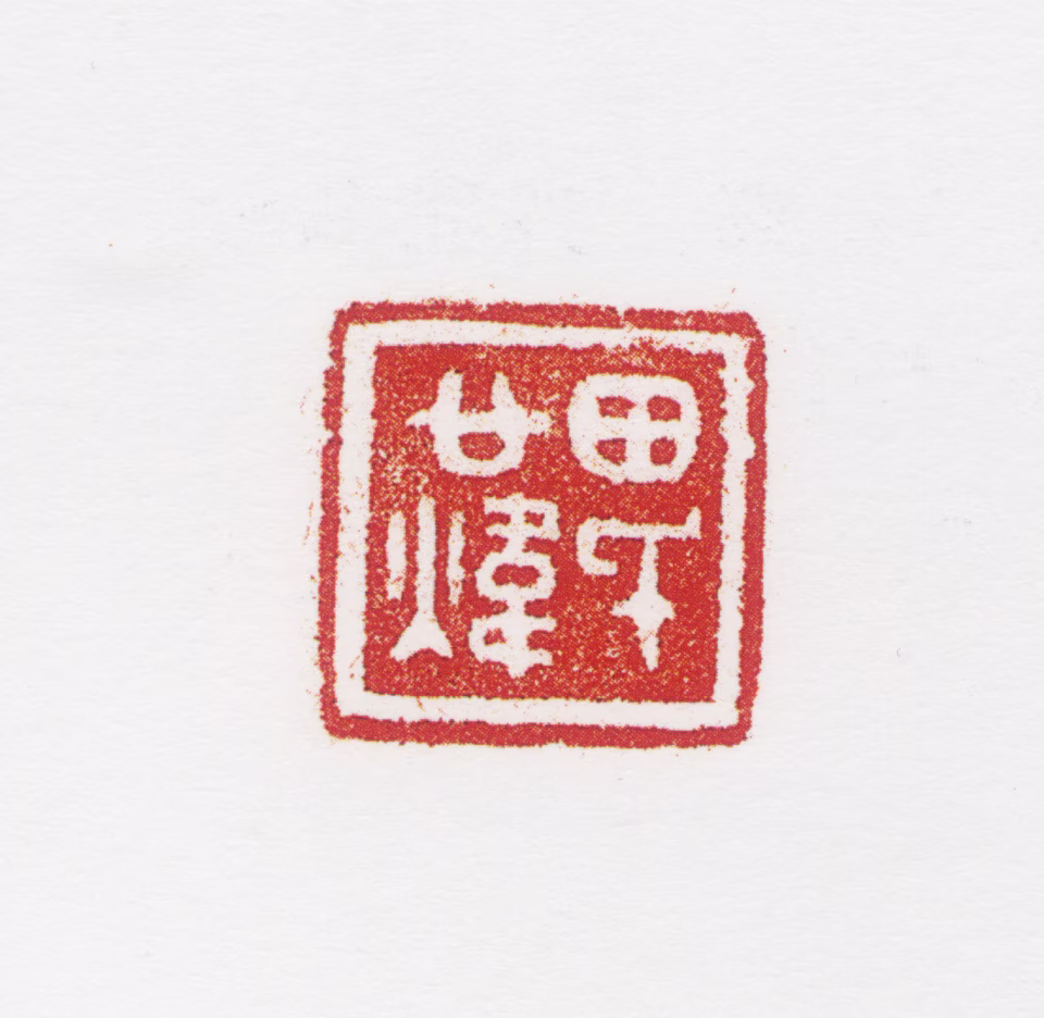 田世光印鉴《田氏公炜》图片