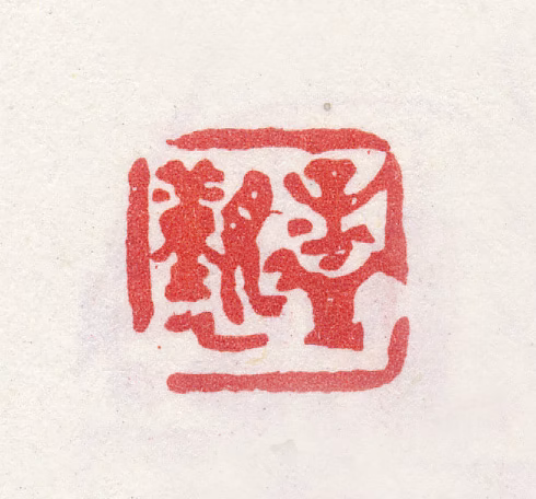 孟觐乙印鉴《孟觐乙》图片