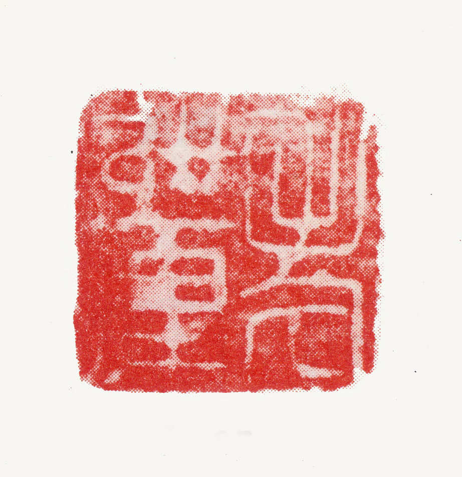 张镠印鉴《老姜》图片