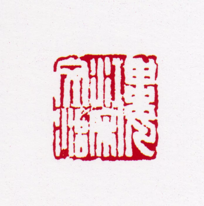 宋文治印鉴《娄江宋文治》图片