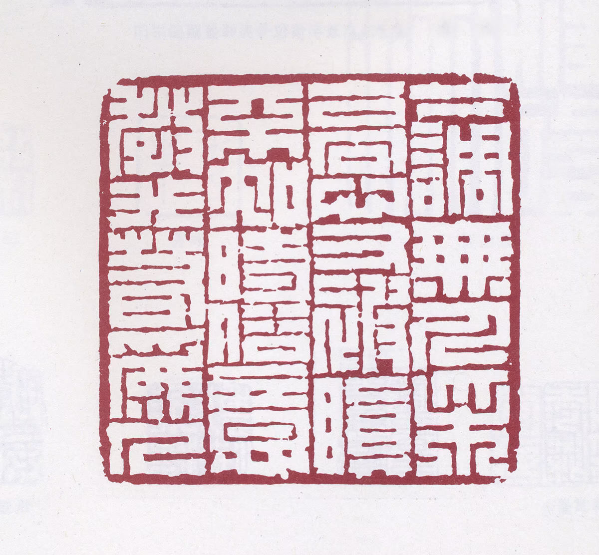 汪启淑印鉴《下调无人采高心又被瞋不知时俗意教我若为人》图片