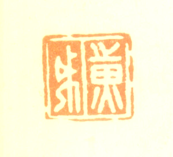 黄钺篆刻印鉴- 篆刻印鉴图片- 集古作网·篆刻