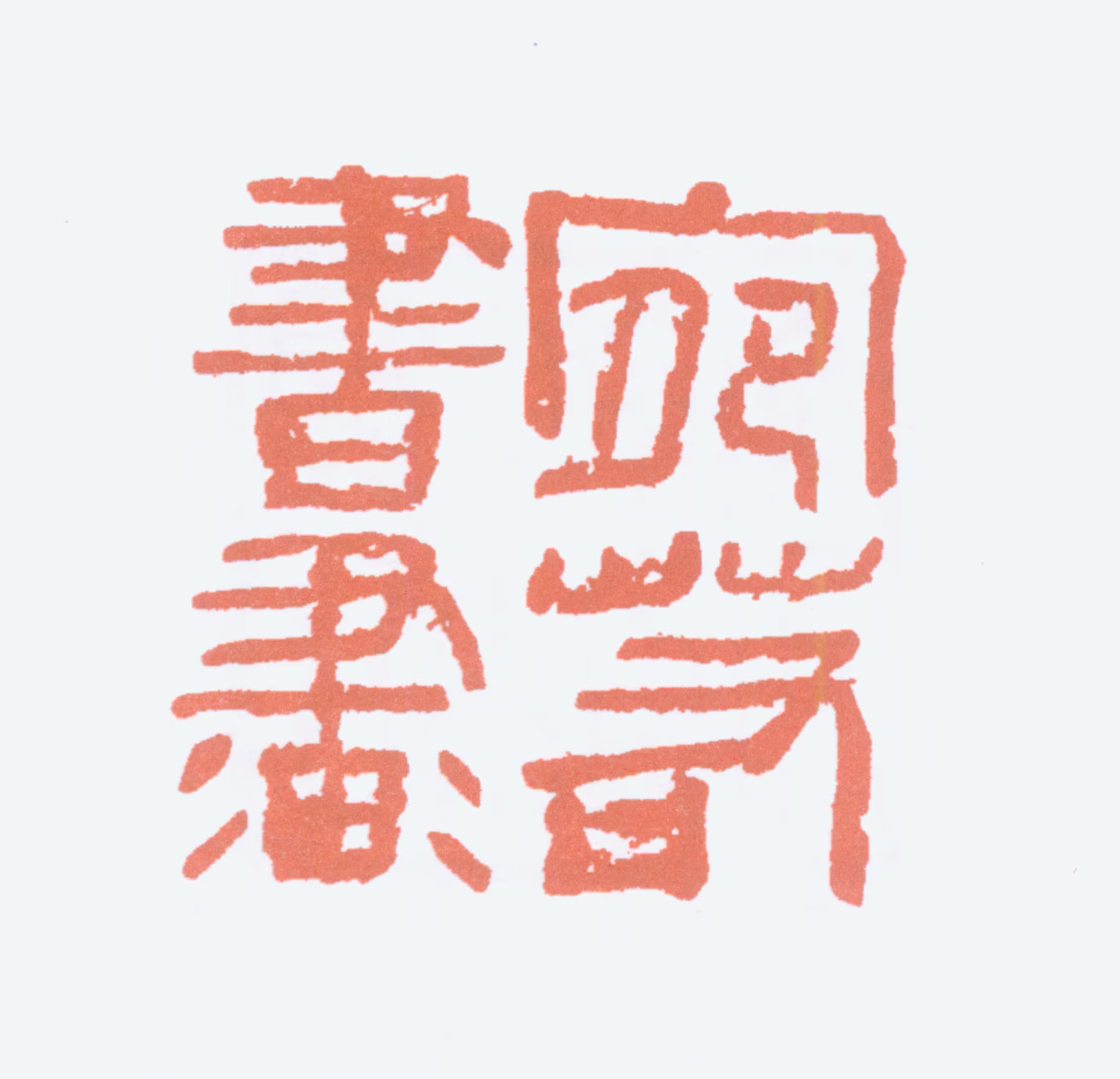陆俨少印鉴《宛若书画》图片