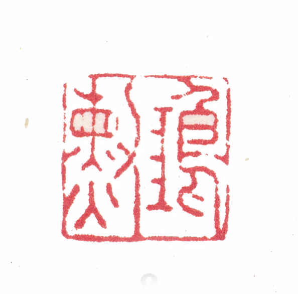 张栋印鉴《鸿勋》图片