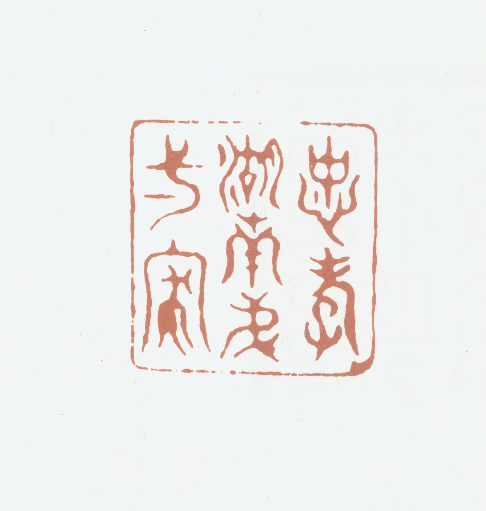 赵嵓印鉴《忠孝湖南第一家》图片