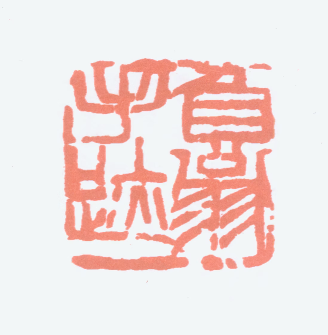 来楚生印鉴《负翁手迹》图片