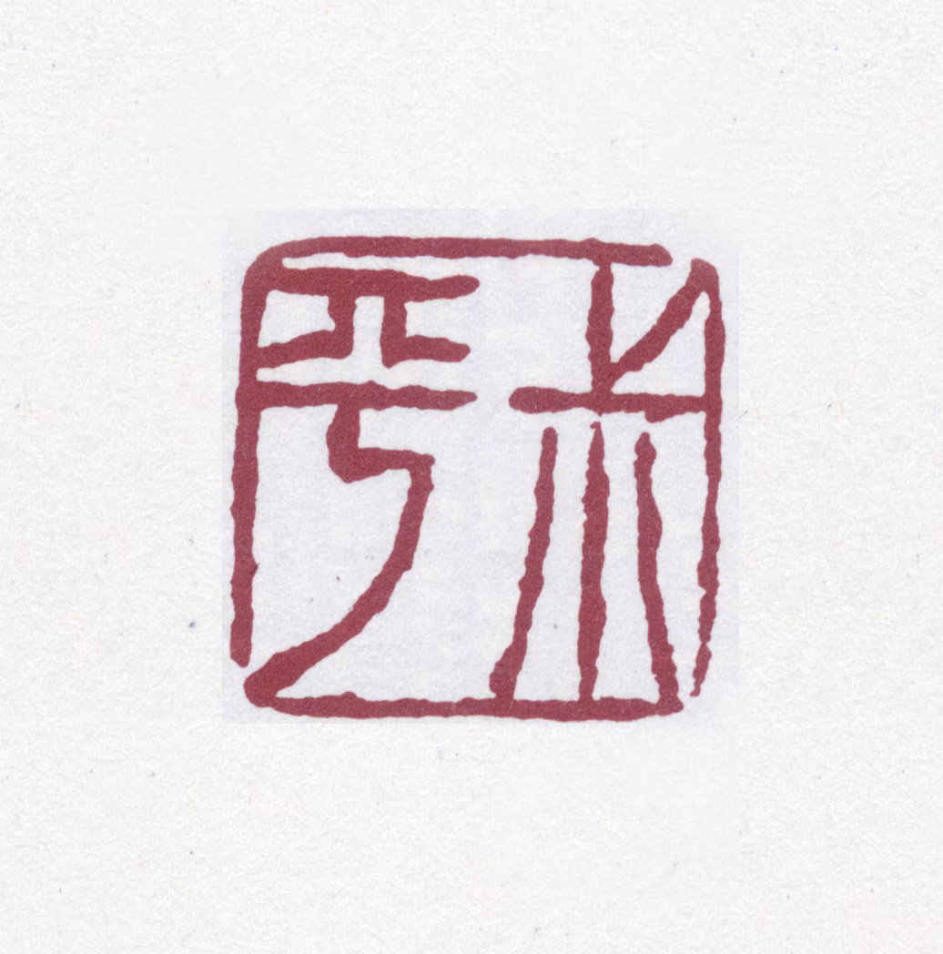 翁同龢印鉴《叔平》图片