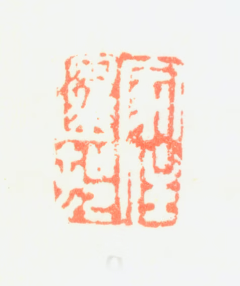 陈书印鉴《家住逻村》图片