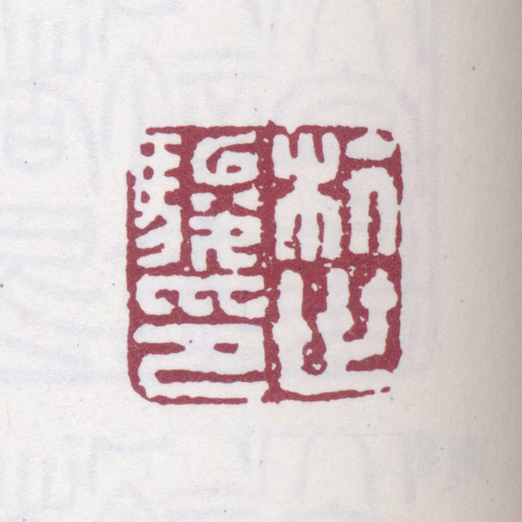 杭世骏印鉴《杭世骏印》图片