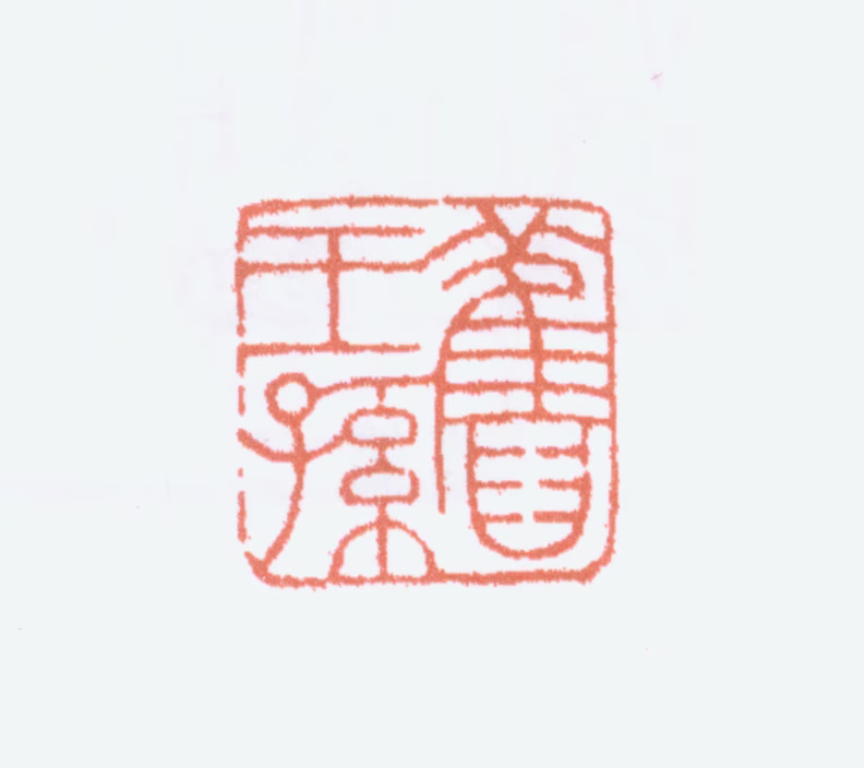 溥儒印鉴《旧王孙》图片