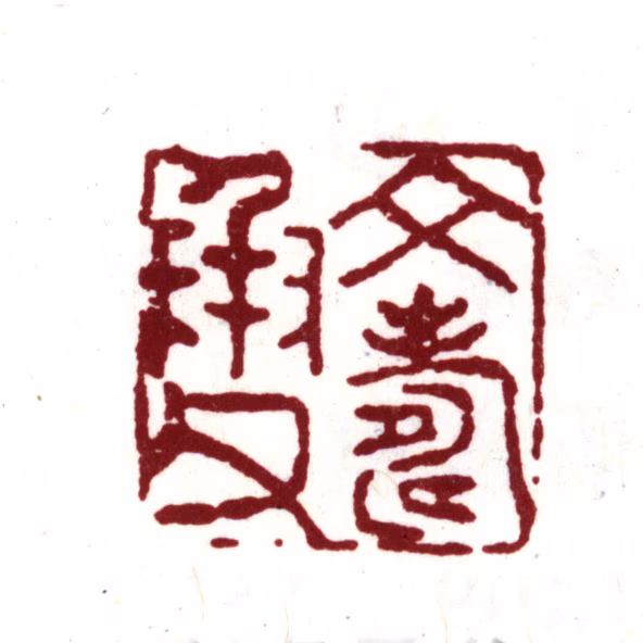 文彭印鉴《文寿承父》图片