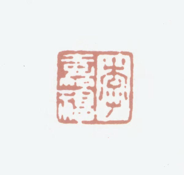 李嘉福印鉴《李嘉福》图片