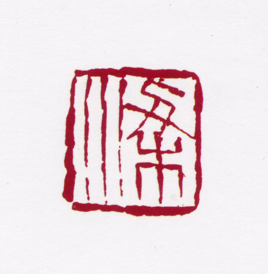 梁树年印鉴《梁》图片