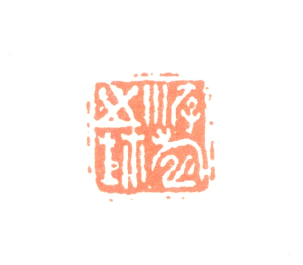 遊印、篆刻、印材、落款印、（鹤寿千歲、于魚得计） 印材、遊印、篆刻、 書道、落款印3つセット - メルカリ