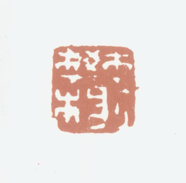 厉鹗印鉴《樊榭》图片