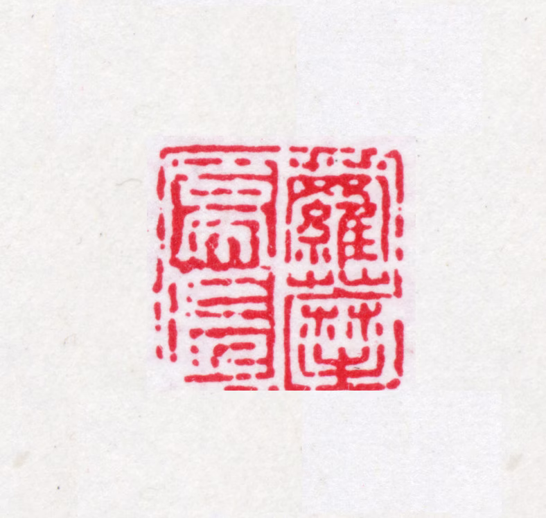 乔松年印鉴《萝藦亭长》图片