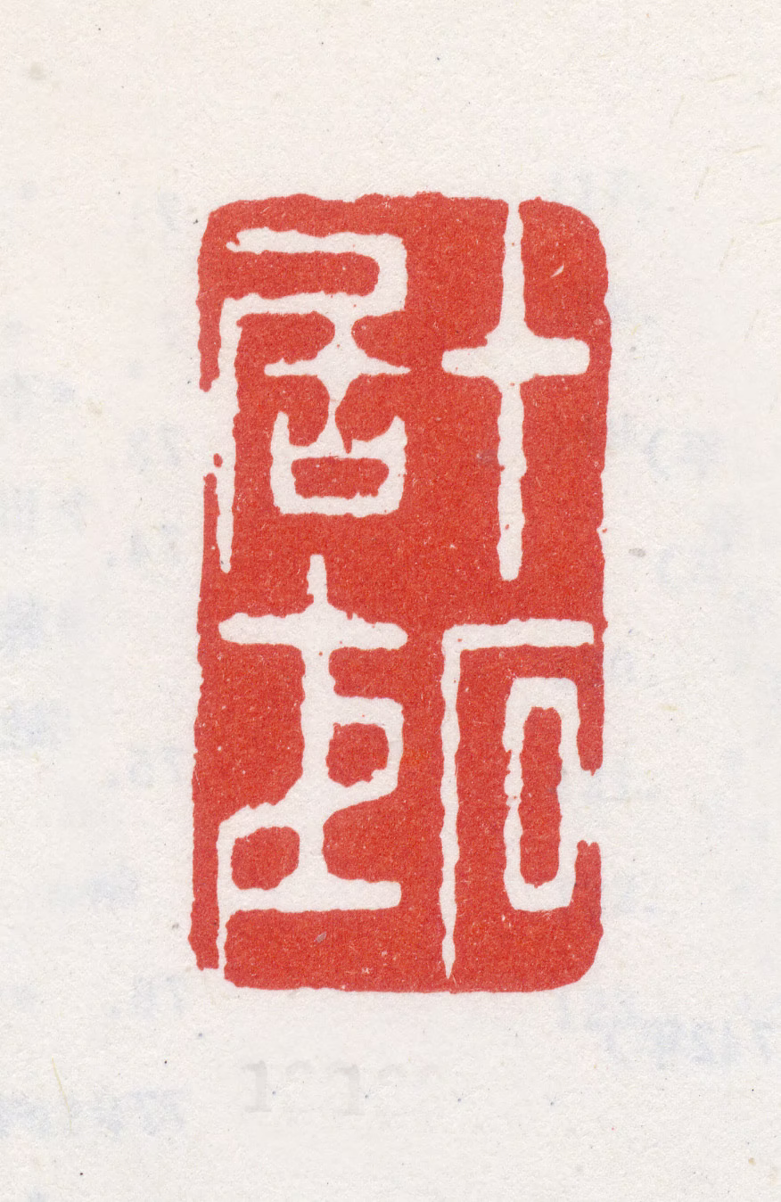 李世倬印鉴《十石居士》图片
