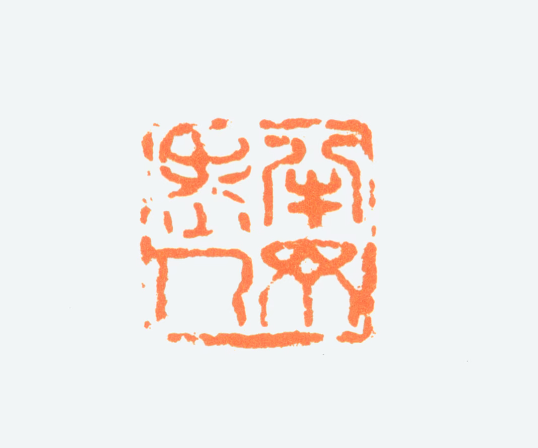 陈半丁印鉴《半丁老人》图片