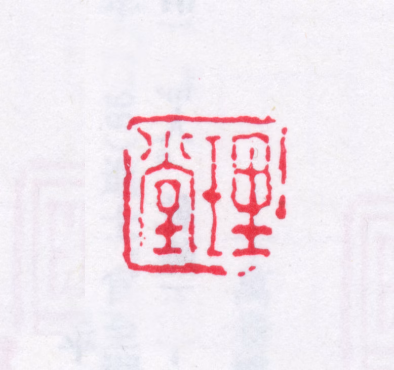 焦循印鉴《理堂》图片