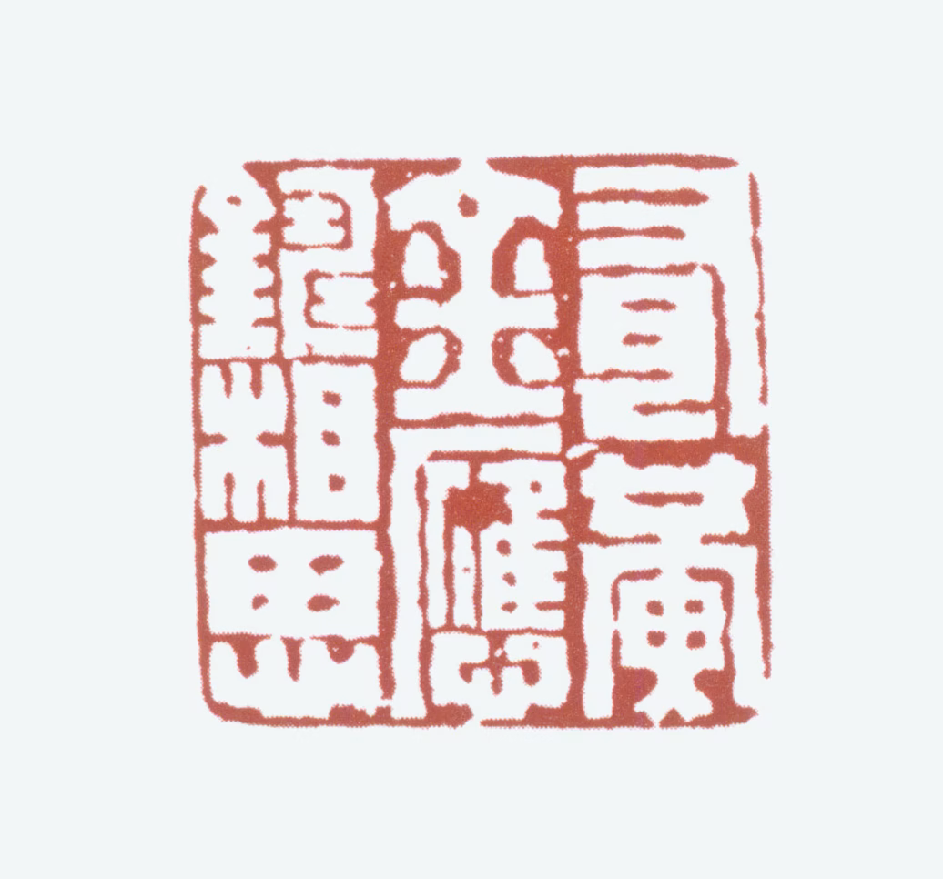 溥儒印鉴《有黄金应铸相思》图片