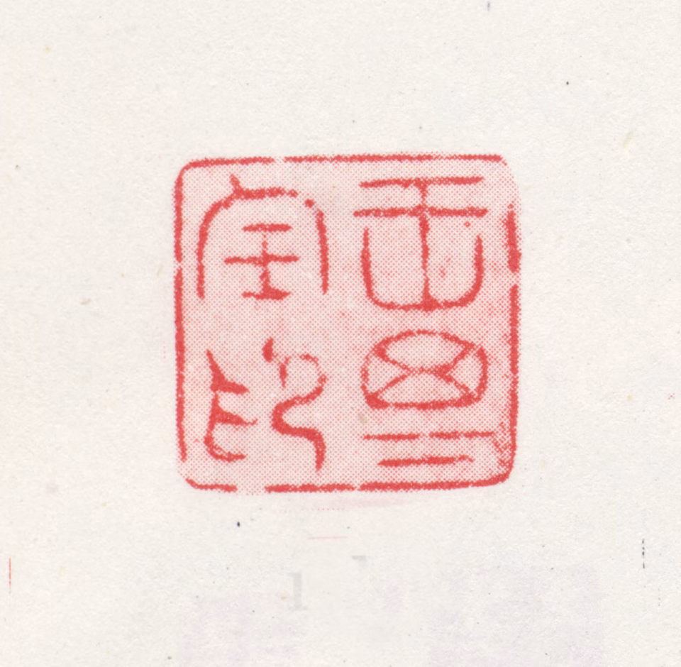 王思任印鉴《王思任印》图片